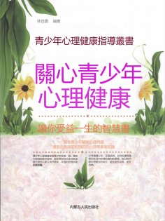 eBook: 青少年心理健康指導叢書：關心青少年心理健康