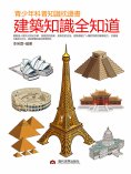eBook: 青少年科普知識枕邊書：建築知識全知道