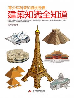eBook: 青少年科普知識枕邊書：建築知識全知道