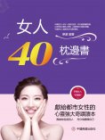 eBook: 女人40枕邊書