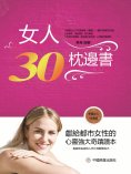 eBook: 女人30枕邊書