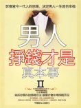 eBook: 男人，掙錢才是真本事.Ⅱ