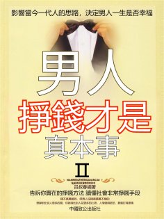 eBook: 男人，掙錢才是真本事.Ⅱ
