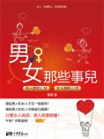 eBook: 男女那些事兒：男人那點心計 女人那點心思