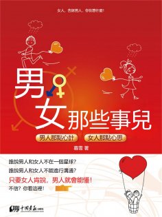 eBook: 男女那些事兒：男人那點心計 女人那點心思