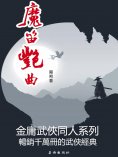 eBook: 魔笛豔曲