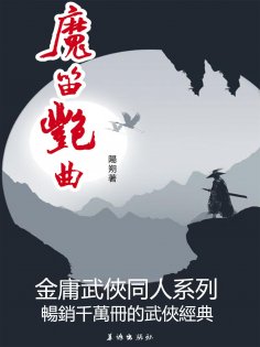 eBook: 魔笛豔曲