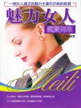 eBook: 魅力女人氣質何來