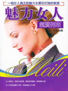 eBook: 魅力女人氣質何來