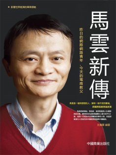 eBook: 馬雲新傳