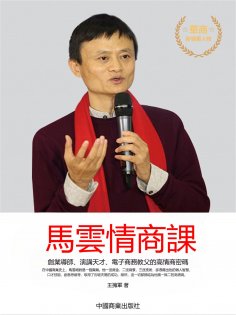 eBook: 馬雲情商課