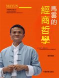 eBook: 馬雲的經商哲學