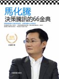 eBook: 馬化騰決策騰訊的66金典