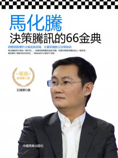 eBook: 馬化騰決策騰訊的66金典