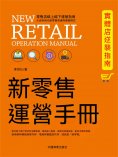 eBook: 新零售運營手冊：實體店逆襲指南