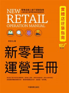 eBook: 新零售運營手冊：實體店逆襲指南