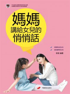 eBook: 媽媽講給女兒的悄悄話