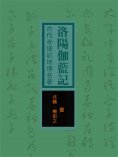 eBook: 洛陽伽藍記：古代寺塔記地理名著