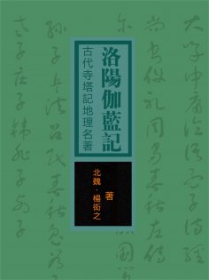 eBook: 洛陽伽藍記：古代寺塔記地理名著