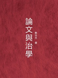 eBook: 論文與治學