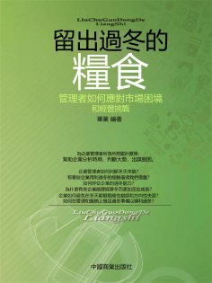 eBook: 留出過冬的糧食：管理者如何應對市場困境和經營挑戰