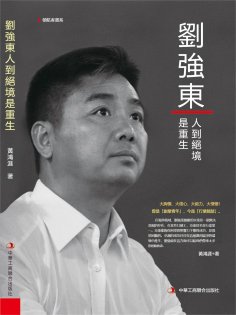 eBook: 劉強東：人到絕境是重生