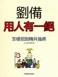 eBook: 劉備用人有一絕
