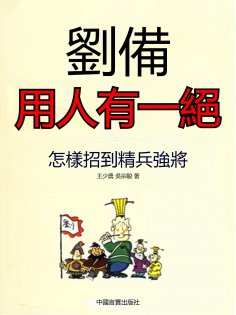 eBook: 劉備用人有一絕