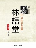 eBook: 林語堂半半哲學全集珍藏版
