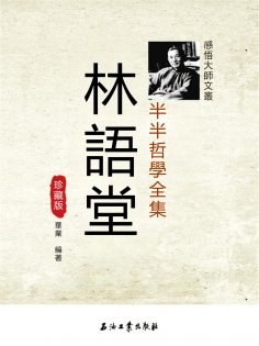eBook: 林語堂半半哲學全集珍藏版