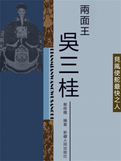 eBook: 兩面王吳三桂