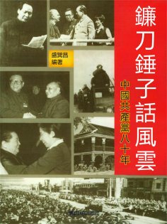 eBook: 鐮刀錘子話風雲