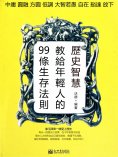 eBook: 歷史智慧教給年輕人的99條生存法則