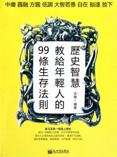 eBook: 歷史智慧教給年輕人的99條生存法則
