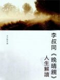 eBook: 李叔同《晚晴集》人生解讀