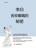 eBook: 李白長安離職的秘密