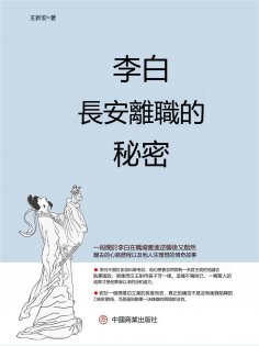 eBook: 李白長安離職的秘密