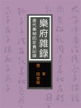 eBook: 樂府雜錄：唐代樂制的珍貴記錄