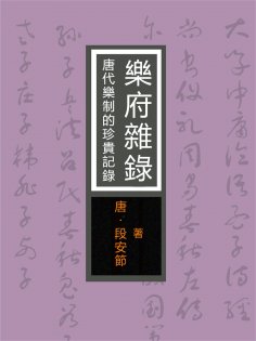 eBook: 樂府雜錄：唐代樂制的珍貴記錄