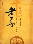 eBook: 老子說人生