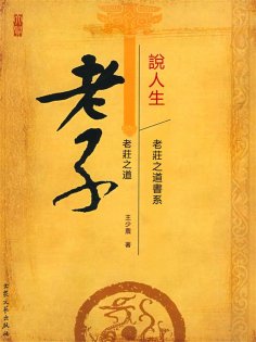 eBook: 老子說人生