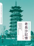 eBook: 老長沙記憶