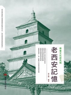 eBook: 老西安記憶