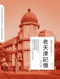 eBook: 老天津記憶