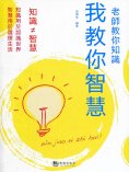 eBook: 老師教你知識 我教你智慧