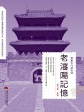 eBook: 老瀋陽記憶
