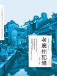 eBook: 老廣州記憶