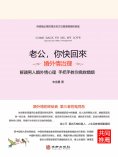eBook: 老公，你快回來：婚外情治理