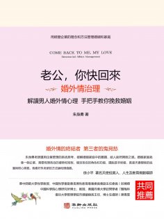eBook: 老公，你快回來：婚外情治理