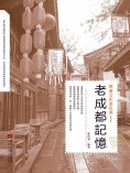 eBook: 老成都記憶